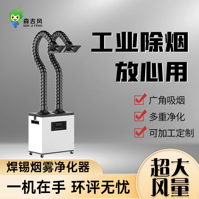 SJF-200GP 立柜式煙塵處理凈化設(shè)備圖片