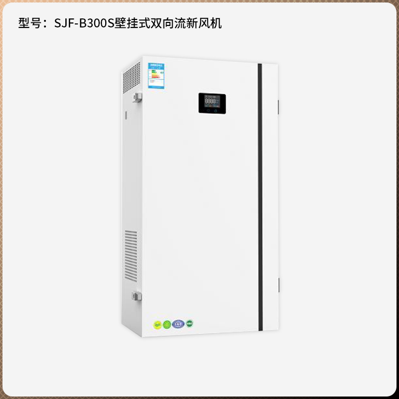 SJF-B300S 壁掛式雙向流新風(fēng)機(jī)