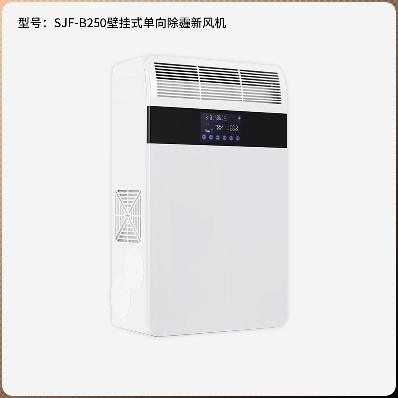 SJF-B250 壁掛式智能單向除霾新風(fēng)機(jī)
